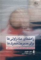 راهنمای مادراولیها برای مدیریت محرک ها